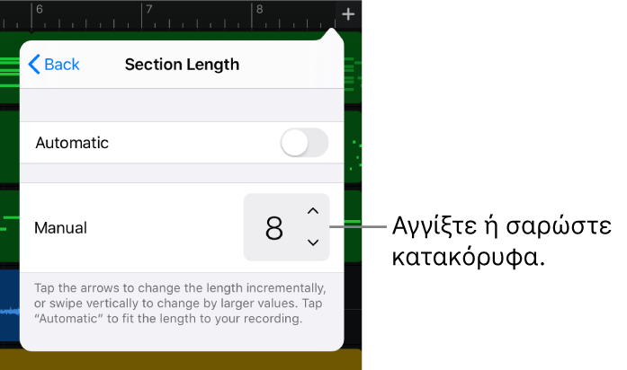 Χειριστήρια για αλλαγή της διάρκειας ενότητας τραγουδιού