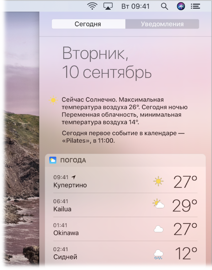 Часть рабочего стола с открытым Центром уведомлений, в котором выбрана вкладка «Сегодня».