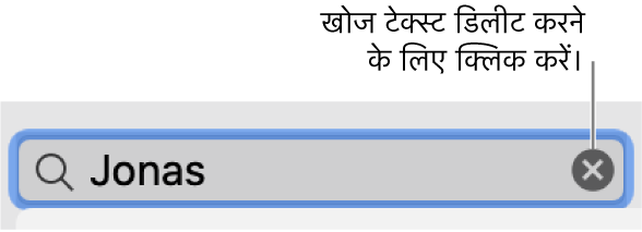दर्ज किए टेक्स्ट के साथ खोज फील्ड; डिलीट बटन फील्ड की दाईं ओर है।