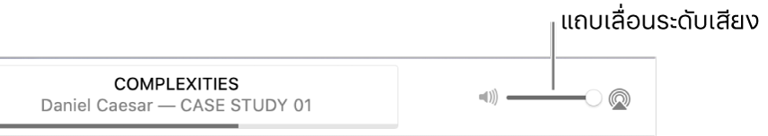 แถบเลื่อนระดับเสียง
