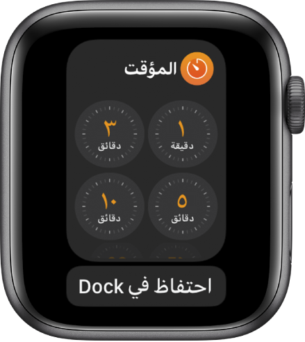 شاشة تطبيق المؤقت في الـ Dock، مع وجود الزر احتفاظ في Dock أسفل منه.