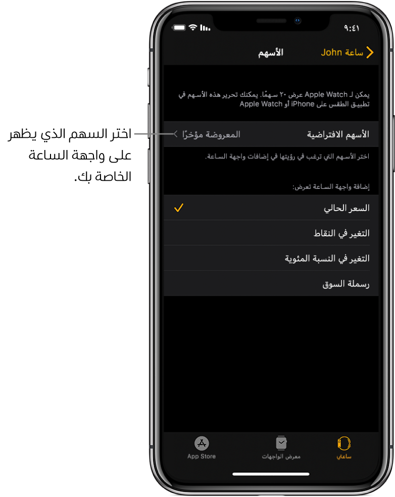 شاشة إعدادات الأسهم في تطبيق Apple Watch على الـ iPhone تعرض خيارات لاختيار السهم الافتراضي الخاص بك، والذي تم تعيينه على المعروض مؤخرًا.