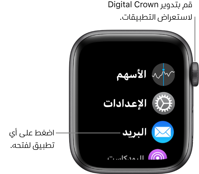 الشاشة الرئيسية في عرض القائمة في Apple Watch، حيث تبدو التطبيقات في قائمة. اضغط على تطبيق لفتحه. مرر لرؤية مزيد من التطبيقات.