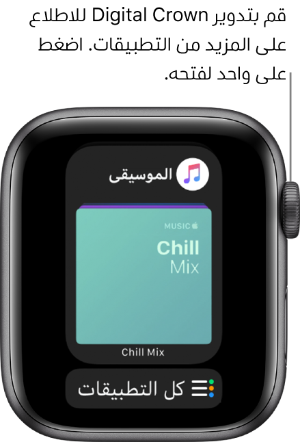 Dock يعرض تطبيق الموسيقى مع زر كل التطبيقات أدناه. قم بتدوير Digital Crown لرؤية المزيد من التطبيقات. اضغط على واحد لفتحه.