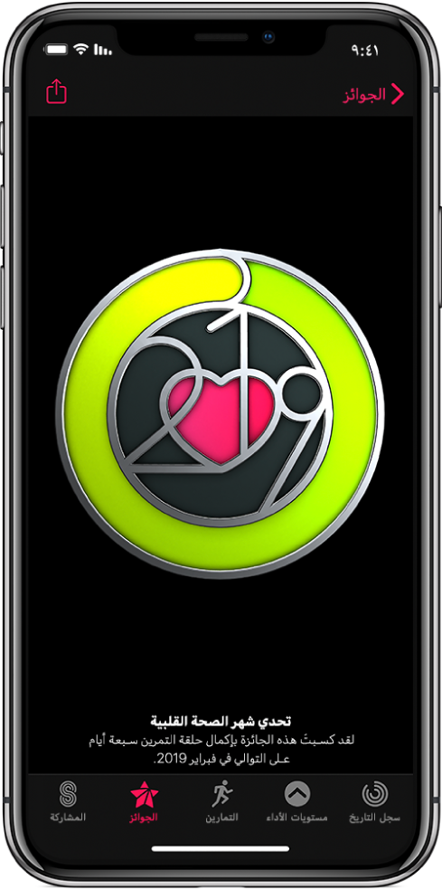 علامة تبويب الجوائز في شاشة تطبيق النشاط على iPhone، تعرض جائزة إنجاز في منتصف الشاشة. يمكنك السحب لتدوير الجائزة. يوجد زر المشاركة في أعلى اليمين.