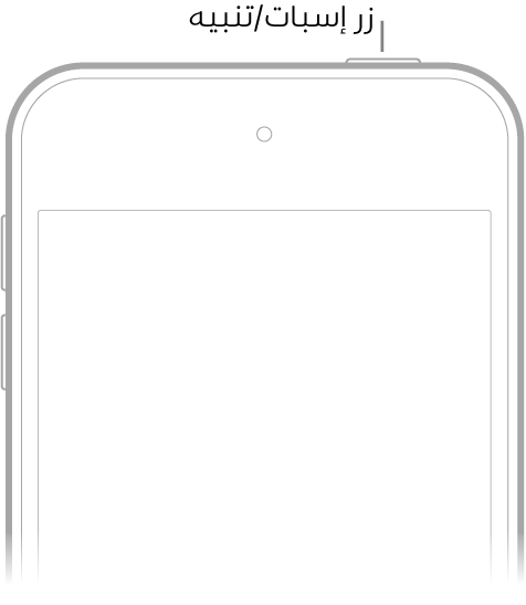عرض أمامي للـ iPod touch ويظهر به زر إسبات/تنبيه على الحافة العلوية اليمنى.