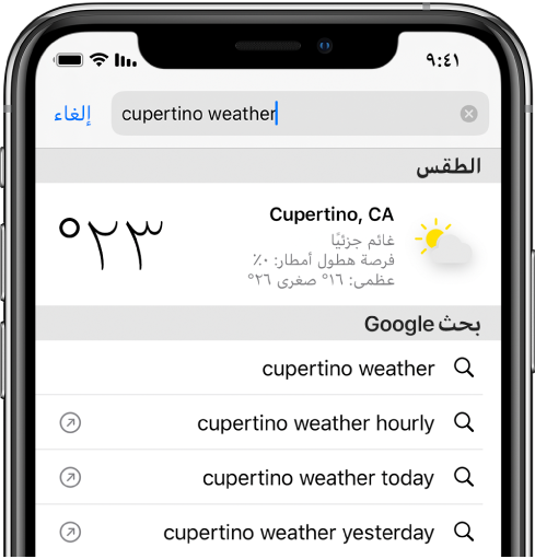 في الجزء العلوي من الشاشة يظهر حقل البحث في Safari، ويتضمن النص "cupertino weather". وأسفل حقل البحث توجد نتيجة من تطبيق الطقس توضح حالة الطقس ودرجة الحرارة الحالية لمدينة كوبيرتينو. أسفل ذلك تظهر نتائج بحث Google، بما فيها "cupertino weather hourly و"cupertino weather yesterday". على الجانب الأيسر من كل نتيجة، يوجد سهم للربط بصفحة نتيجة البحث المحددة.