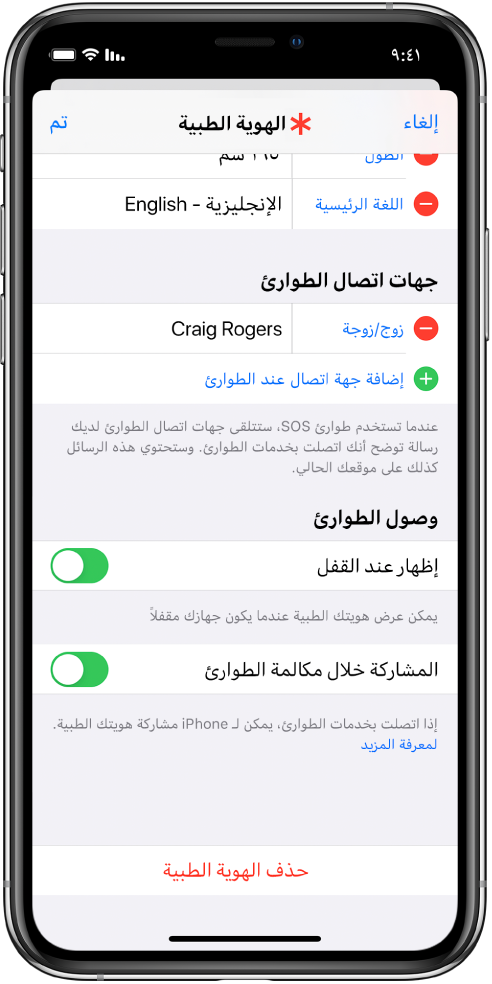 شاشة هوية طبية. في الجزء السفلي، تظهر خيارات عرض معلومات الهوية الطبية عندما تكون شاشة الـ iPhone مقفلة وعندما إجراء مكالمة طوارئ.