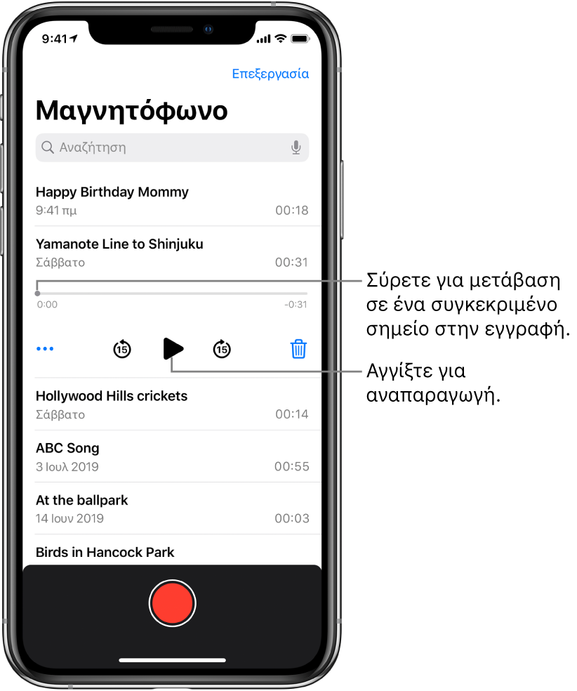 Η οθόνη λίστας Μαγνητοφώνου με μια επιλεγμένη εγγραφή στο πάνω μέρος. Η γραμμή χρόνου εγγραφής διαθέτει κεφαλή αναπαραγωγής, και ώρες έναρξης και λήξης στα δύο άκρα. Κάτω από τη γραμμή χρόνου βρίσκεται το κουμπί «Περισσότερα, το οποίο μπορείτε να αγγίξετε για επεξεργασία, δημιουργία διπλότυπου ή κοινή χρήση μιας εγγραφής, το κουμπί μετάβασης προς τα πίσω κατά 15δ, το κουμπί αναπαραγωγής, το κουμπί μετάβασης προς τα εμπρός κατά 15δ και το κουμπί διαγραφής. Κάτω από αυτά τα χειριστήρια εμφανίζεται μια λίστα των εγγραφών που μπορείτε να ανοίξετε με ένα άγγιγμα.