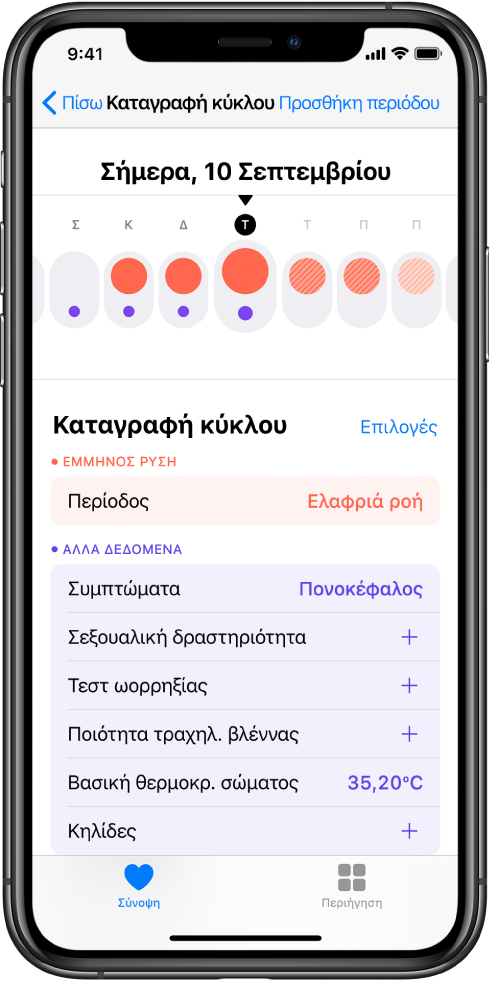 Η οθόνη Καταγραφής κύκλου στην εφαρμογή «Υγεία».