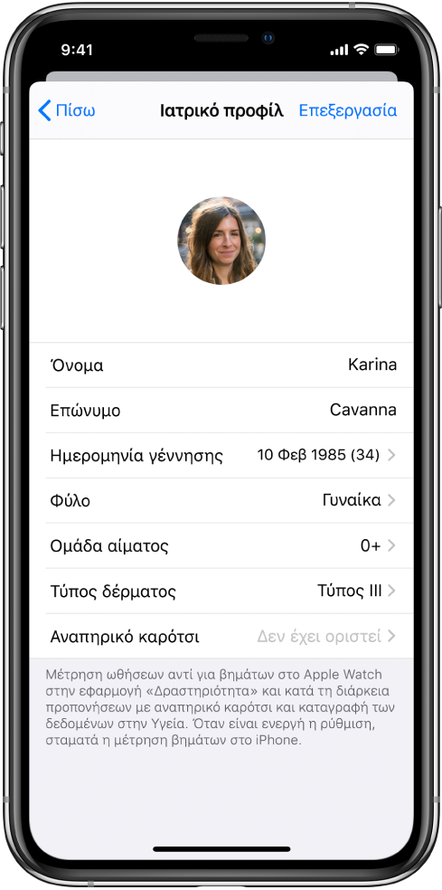 Η οθόνη Προφίλ Υγείας για μια 34χρονη γυναίκα με ομάδα αίματος O+.