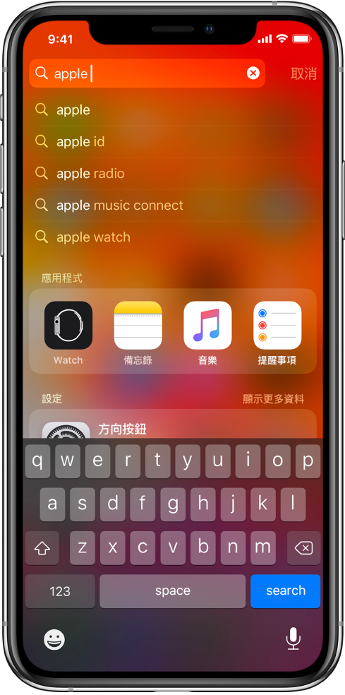顯示在 iPhone 上搜尋的畫面。頂端是含有搜尋文字「蘋果」的搜尋欄位,下方為包括目標文字的搜尋結果。