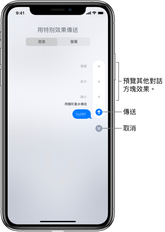 帶有隱形墨水效果的訊息預覽。點一下右側顯示的控制項目以預覽其他對話框效果。再次點一下同一個控制項目即可傳送,或點一下下方的「取消」按鈕以返回訊息。