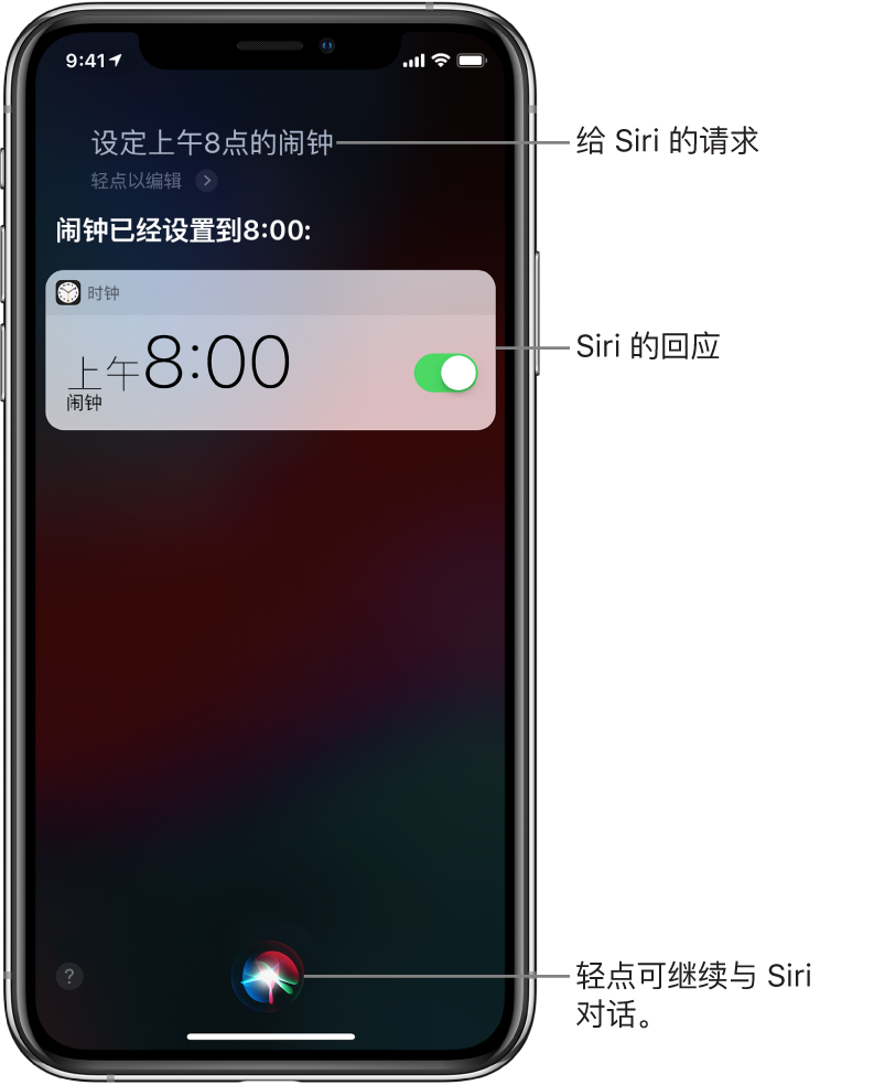 Siri 屏幕,显示询问 Siri 以“设一个上午8点的闹钟”以及 Siri 的回复“好的,已打开”。来自“时钟” App 的通知,显示上午 8:00 的闹钟已打开。屏幕底部中央的按钮用于继续与 Siri 对话。