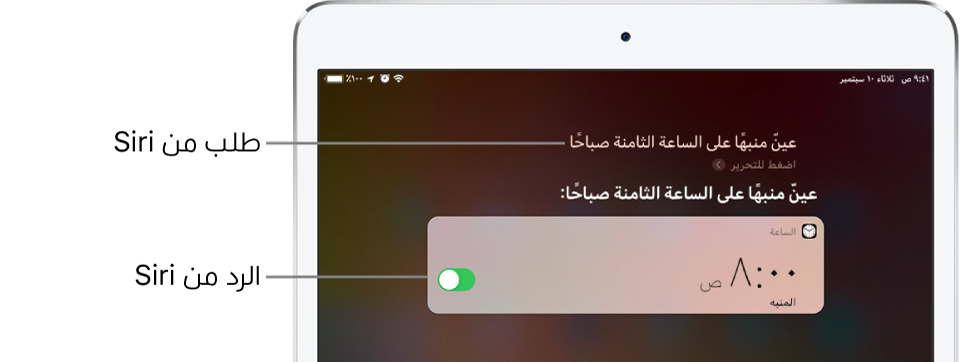شاشة Siri تُظهر أن Siri قيل له "اضبط منبهًا على الساعة 8 صباحًا"، ويأتي رد Siri "تم ضبط المنبه على الساعة ٨ صباحًا". يوجد إشعار من تطبيق الساعة يُظهر أن هناك منبهًا مضبوطًا على الساعة 8:00 صباحًا.