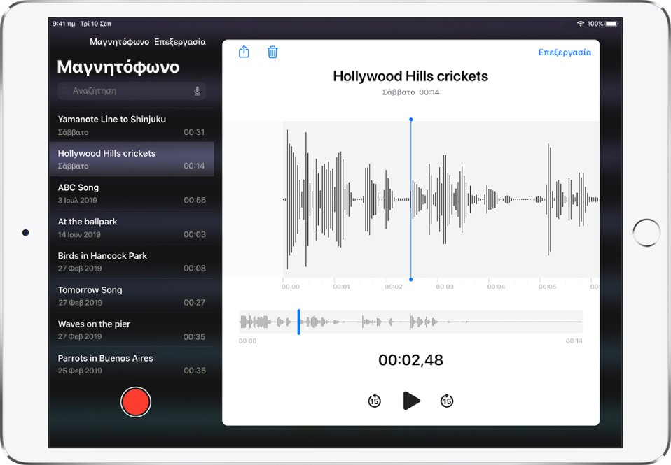 Η λίστα Μαγνητοφώνου με μια επιλεγμένη εγγραφή στο πάνω μέρος. Διαθέτει μια κεφαλή αναπαραγωγής και μια γραμμή χρόνου κάτω από την κυματομορφή. Από πάνω βρίσκονται τα κουμπιά Κοινής χρήσης, Διαγραφής, Επεξεργασίας, και Περικοπής. Κάτω από τη γραμμή χρόνου βρίσκονται τα κουμπιά για μετάβαση προς τα πίσω κατά 15 δευτερόλεπτα, αναπαραγωγή και μεταπήδηση προς τα εμπρός κατά 15 δευτερόλεπτα. Στα αριστερά βρίσκεται μια λίστα περισσότερων εγγραφών που μπορείτε να ανοίξετε με ένα άγγιγμα.