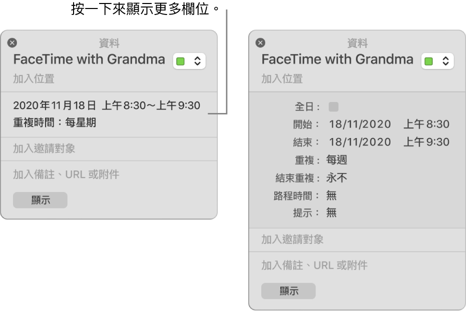 含有隱藏詳細資料的行程「資料」視窗(左側),並顯示含持續時間詳細資料的同一行程的資料視窗(右側)。
