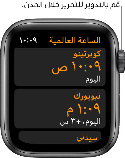 تطبيق الساعة العالمية مع قائمة المدن وشريط التمرير.