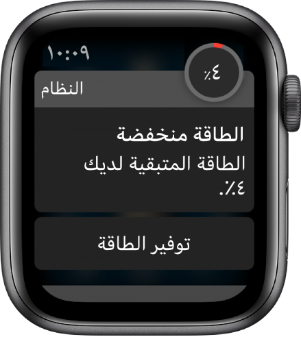 تنبيه الطاقة المنخفضة يتضمن زرًا يمكنك الضغط عليه للدخول في نمط توفير الطاقة.