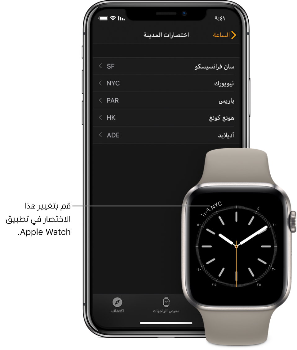 iPhone و Apple Watch، جنبًا إلى جنب. شاشة Apple Watch تعرض التوقيت مدينة نيويورك، مع استخدام الاختصار NYC. شاشة الـ iPhone تعرض قائمة بالمدن في إعدادات اختصارات المدينة، في إعدادات الساعة في تطبيق Apple Watch.