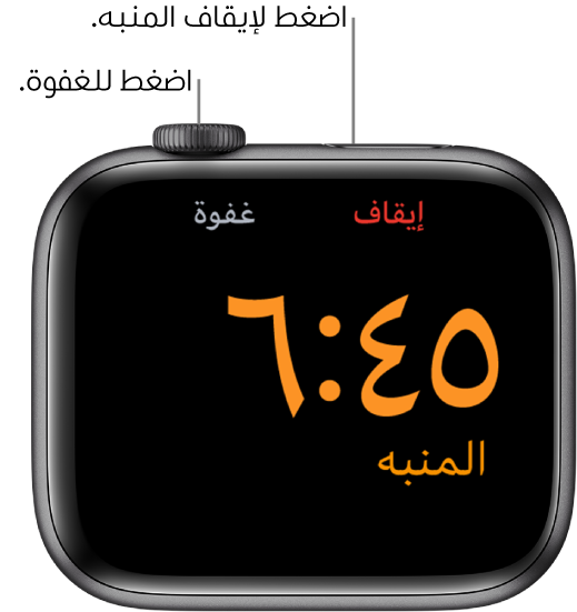 Apple Watch موضوعة على جانبها، والشاشة تظهر منبهًا قد توقف. وأسفل الـ Digital Crown الكلمة "غفوة". كلمة "إيقاف" أسفل الزر الجانبي.