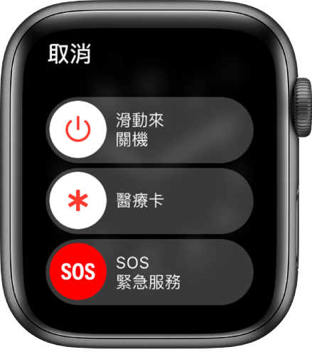 Apple Watch 畫面顯示三個滑桿:「關機」、「醫療卡」和「SOS 緊急服務」。拖移「關機」滑桿來將 Apple Watch 關機。