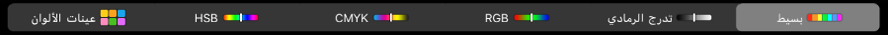 الـ Touch Bar يعرض أنماط الألوان—من اليمين إلى اليسار—بسيط وتدرج رمادي وRGB وCMYK وHSB. على الطرف الأيمن يوجد زر عينات الألوان.