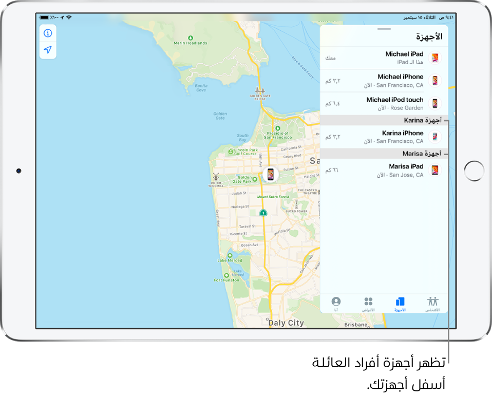 تطبيق تحديد الموقع مفتوح على علامة تبويب الأجهزة. تظهر أجهزة مكرم في أعلى القائمة. وفي الأسفل يظهر الـ iPhone الخاص بكريمة والـ iPad الخاص بمايسة. تظهر مواقعهم على خريطة سان فرانسيسكو.