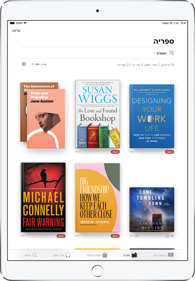 המסך ״ספריה״ ביישום ״ספרים״. בראש המסך מופיע הכפתור ״אוספים״ ואפשרויות מיון. אפשרות המיון ״אחרונים״ נבחרת. באמצע המסך מופיעות כריכות של ספרים בספריה. בתחתית המסך, מימין לשמאל, ניתן למצוא את הכרטיסיות ״בקריאה״, ״ספריה״, ״חנות הספרים״, ״ספרי שמע״ ו״חיפוש״.