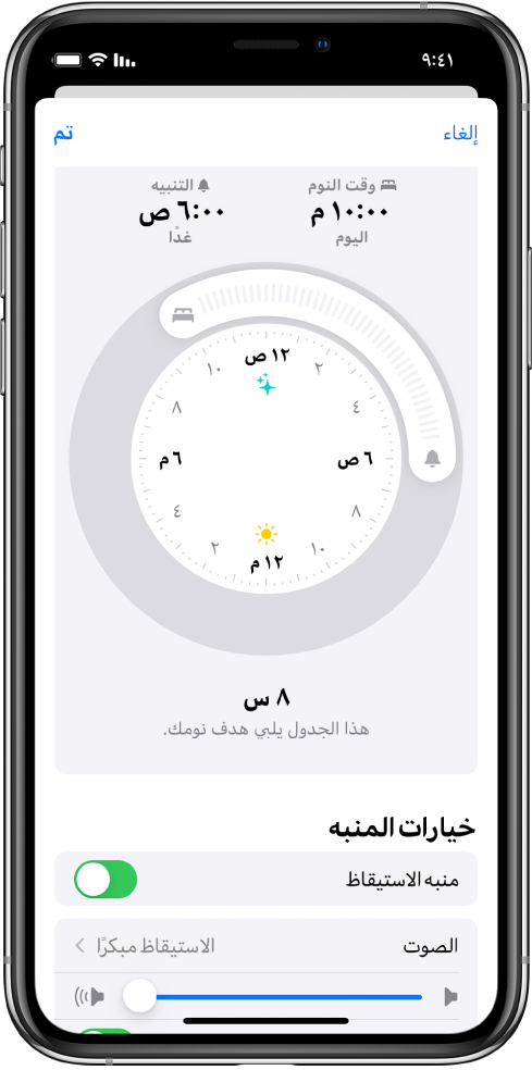 شاشة الإعداد لميزة النوم في تطبيق صحتي. توجد ساعة في وسط الشاشة، وقد تم ضبط وقت النوم على 10:00 مساءً ووقت الاستيقاظ على 6:00 صباحًا. ضمن خيارات المنبه، تم تشغيل منبه الاستيقاظ، مع تعيين الصوت على الاستيقاظ مبكرًا، وتم ضبط مستوى الصوت على مرتفع.