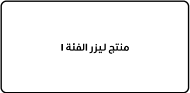ملصق مكتوب عليه "منتج ليزر الفئة ١".