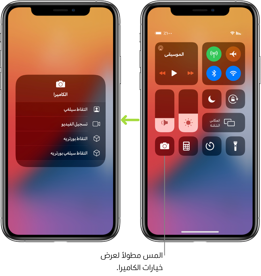 شاشتان متجانبتان لمركز التحكم—تعرض الشاشة الموجودة على اليمين عناصر التحكم في نمط الطيران والبيانات الخلوية والـ Wi-Fi و Bluetooth في المجموعة العلوية اليمنى، وتتوفر بها وسيلة شرح تطلب اللمس مطولاً على أيقونة الكاميرا في الزاوية السفلية اليسرى لرؤية خيارات الكاميرا. الشاشة التي على اليسار تعرض خيارات إضافية للكاميرا: التقاط سيلفي وتسجيل الفيديو والتقاط بورتريه والتقاط سلفي بورتريه.