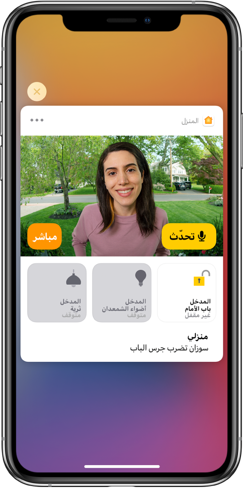 إشعار من تطبيق المنزل على شاشة الـ iPhone. يعرض صورة شخص عند الباب الأمامي مع ظهور زر تحدث على اليمين. أسفل ذلك تظهر أزرار الملحقات للباب الأمامي ومصابيح المدخل. وتظهر الكلمات "تدق رشا جرس الباب" أسفل أزرار الملحقات. ويوجد زر إغلاق في أعلى يسار الإشعار.