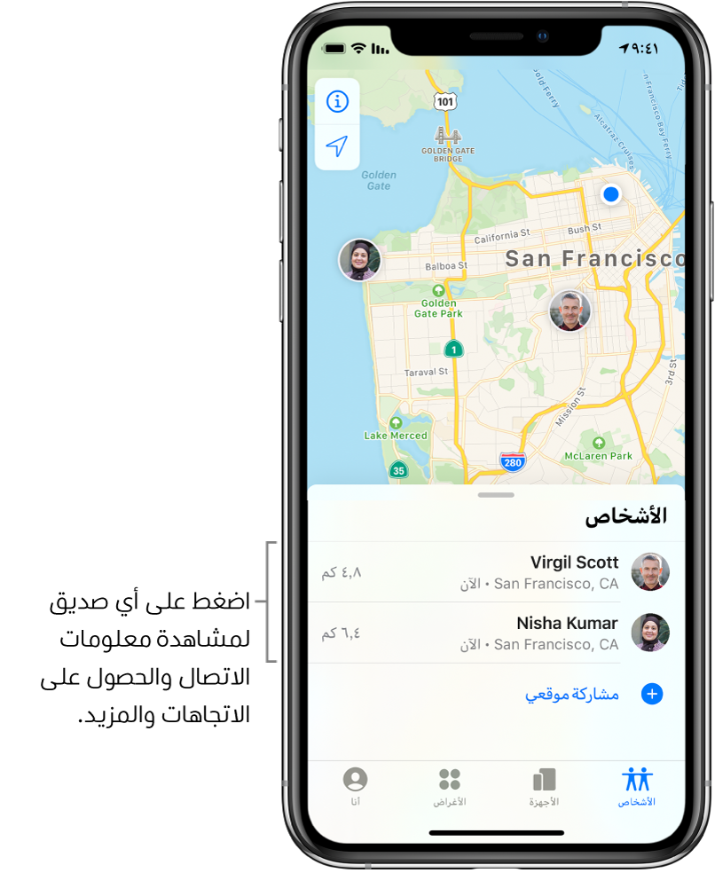 شاشة تحديد الموقع مفتوحة على علامة تبويب الأشخاص. ثمة صديقين في قائمة الأشخاص: فؤاد حداد ونور السيد. تظهر مواقعهم على خريطة سان فرانسيسكو.