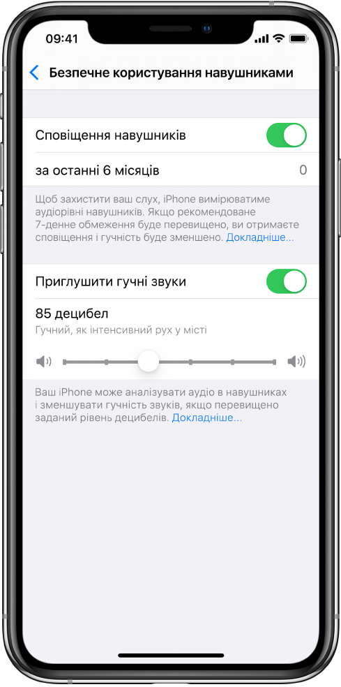 Екран «Безпечне користування навушниками», на якому показано кнопку для ввімкнення або вимкнення параметра «Сповіщення навушників», кількість сповіщень навушників за останні 6 місяців, кнопка для ввімкнення або вимкнення параметра «Приглушити гучні звуки», повзунок для змінення максимального рівня децибелів і вибране обмеження децибелів у 85 децибелів.