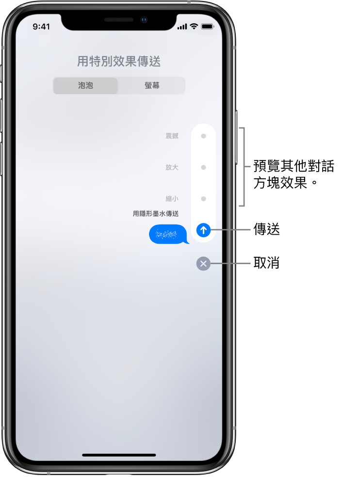 帶有隱形墨水效果的訊息預覽。點一下右側顯示的控制項目以預覽其他對話框效果。再次點一下同一個控制項目即可傳送,或點一下下方的「取消」按鈕以返回訊息。