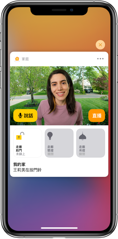 iPhone 螢幕上顯示來自「家庭」的通知。顯示門口有一個人的圖片,左方顯示「說話」按鈕。下方為前門和大門電燈的配件按鈕。「王莉美在按門鈴」字樣。「關閉」按鈕顯示於通知右上角。