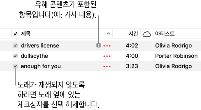 왼쪽에 체크상자가 표시되어 있고 첫 번째 노래에 유해 콘텐츠(예: 가사)가 있음을 나타내는 ‘유해’ 기호가 표시된 음악의 노래 세부사항 보기. 노래를 재생하지 못하도록 노래 옆에 있는 체크상자를 선택 해제하십시오.