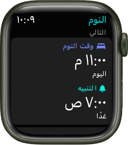 تطبيق النوم على Apple Watch يعرض جدول مواعيد النوم في المساء. يظهر وقت النوم في الأعلى، ووقت الاستيقاظ تحته.