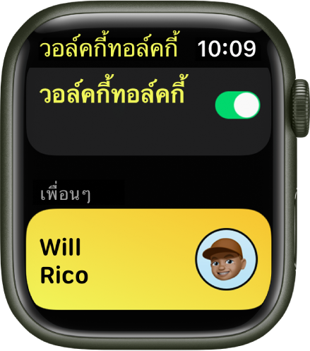 หน้าจอวอล์คกี้ทอล์คกี้ที่แสดงสวิตช์วอล์คกี้ทอล์คกี้ใกล้กับด้านบนสุด และแสดงเพื่อนที่คุณเชิญด้านล่างสุด
