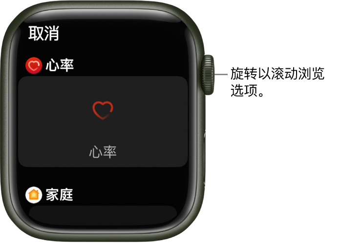 表盘的自定屏幕,其中“心率”复杂功能高亮显示。旋转数码表冠以浏览复杂功能。