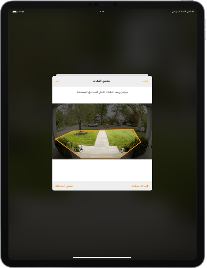 شاشة الـ iPad تعرض منطقة نشاط ضمن صورة تم التقاطها بواسطة كاميرا جرس الباب. تتشكل منطقة النشاط من شرفة أمامية وممشى، ولكنها لا تتضمن الشارع وممر السيارات. يوجد زر إلغاء وزر تم فوق الصورة. ويظهر زر إضافة منطقة وزر عكس المنطقة في الأسفل.
