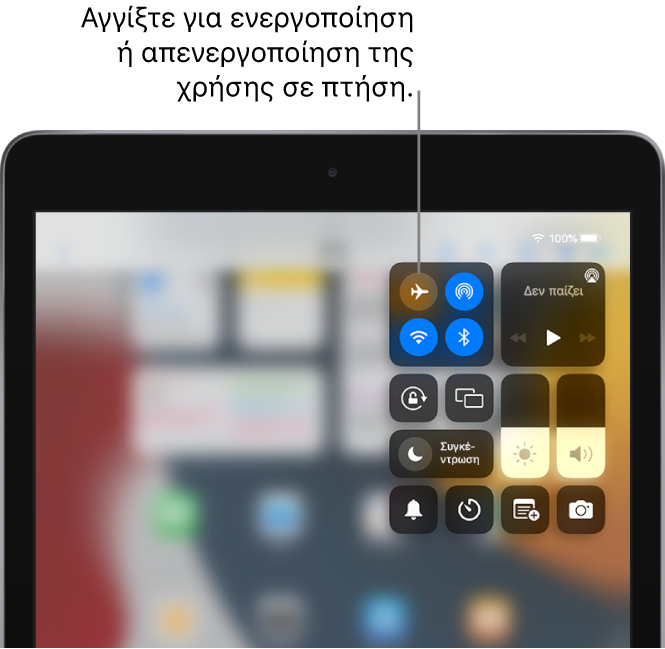 Η οθόνη του Κέντρου ελέγχου που δείχνει ότι ένα άγγιγμα στο κουμπί πάνω αριστερά ενεργοποιεί τη Χρήση σε πτήση.