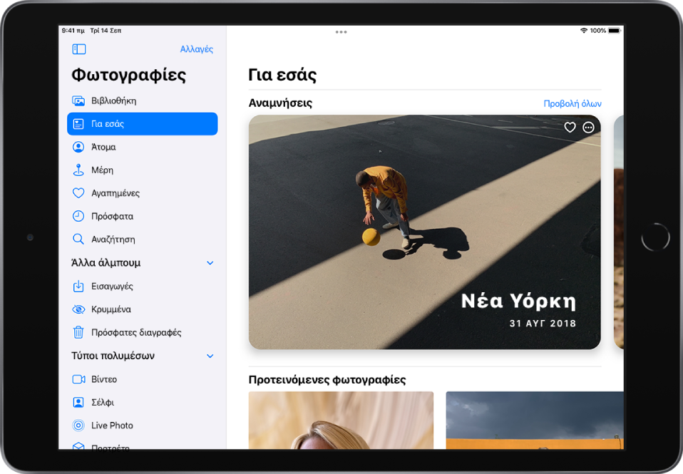 Η οθόνη Αναμνήσεων όπου φαίνονται δύο αναμνήσεις. Πάνω αριστερά βρίσκεται το κουμπί «Για εσάς», το οποίο σάς επιστρέφει στην οθόνη «Για εσάς». Στο πάνω δεξί μέρος βρίσκεται ένα κουμπί Αγαπημένων, το οποίο εμφανίζει μια συλλογή των αγαπημένων σας αναμνήσεων.