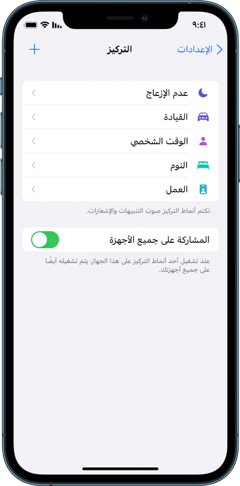 شاشة تعرض خمسة خيارات تركيز متوفرة - عدم الإزعاج والقيادة والوقت الشخصي والنوم والعمل. يتيح لك زر المشاركة على جميع الأجهزة استخدام نفس إعدادات التركيز على جميع أجهزة Apple التي سجلت الدخول إليها باستخدام Apple ID نفسه.