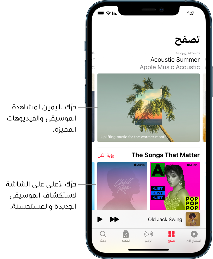 شاشة تصفح تعرض قوائم التشغيل المميزة في الأعلى. يمكنك التحريك لليمين لرؤية المزيد من الموسيقى والفيديوهات المميزة. يظهر قسم الأغاني المهمة في الأسفل، ويعرض قائمتي تشغيل Apple Music. ويظهر زر رؤية الكل على اليسار. يمكنك التحريك لأعلى على الشاشة لاستكشاف الموسيقى الجديدة والموصى بها.