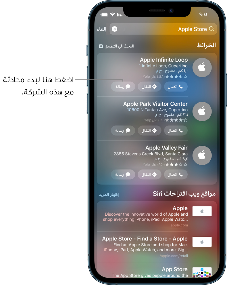 شاشة البحث تعرض عناصر تم العثور عليها بتطبيق الخرائط. تعرض كل نتيجة وصفًا مختصرًا أو تقييمًا أو عنوانًا، بينما كل موقع ويب يعرض عنوان URL. تعرض النتائج الثلاثة الأولى زرًا يمكن الضغط عليه لبدء محادثة شركات مع Apple Store.