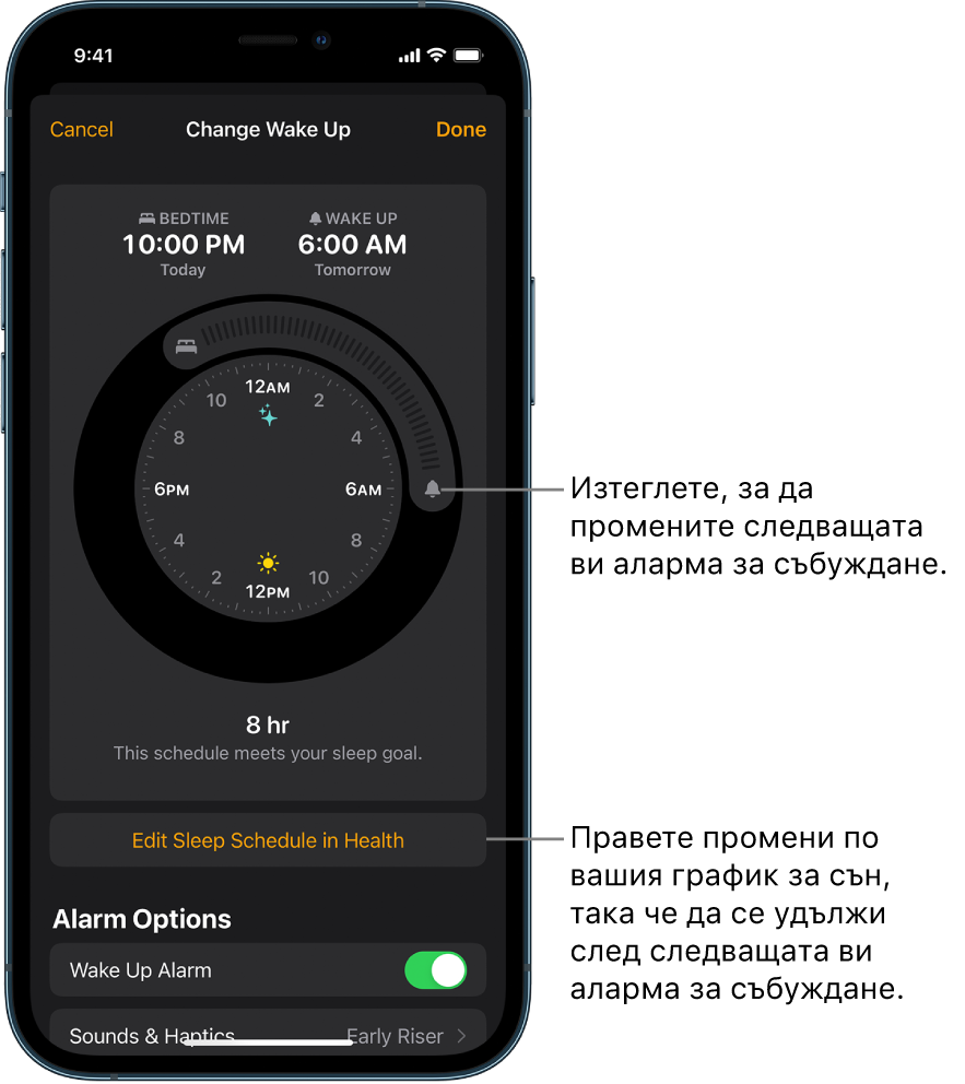 Екран за промяна на утрешната аларма за събуждане с бутони за изтегляне на часовете за лягане и за събуждане, бутон за промяна на графика за сън в приложението Health (Здраве) и бутон за включване или изключване на алармата за събуждане.