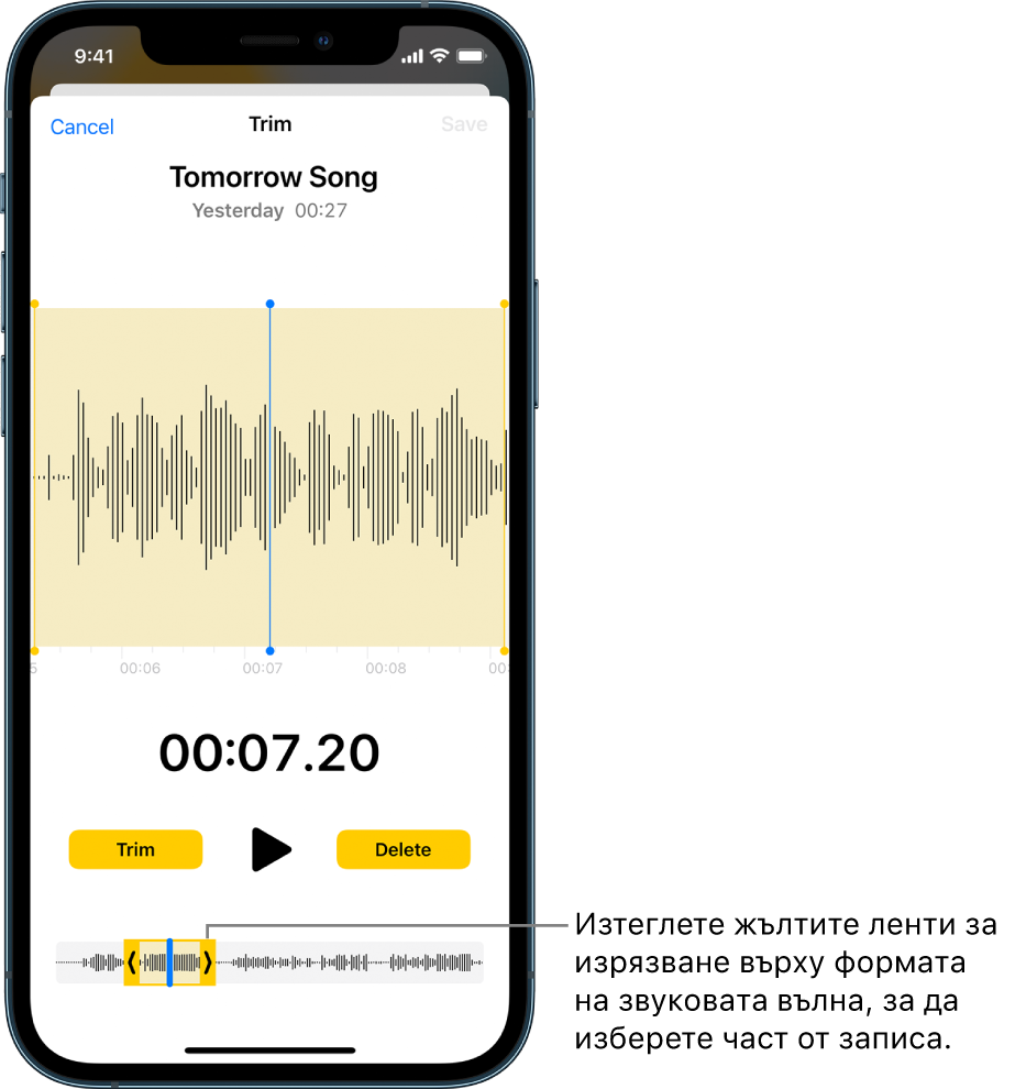 Запис, който се изрязва с жълти маркери за изрязване, ограничаващи част от звуковата вълна, в долния край на екрана. Над звуковата вълна се появяват бутон Възпроизвеждане и таймер на записа. Маркерите за изрязване са под бутона Възпроизвеждане. Бутонът Trim (Изрязване) за изтриване на част от записа, извън маркерите, и бутонът Delete (Изтриване) за изтриване на част от записа, вътре в маркерите, са от двете страни на бутона Play (Възпроизвеждане).