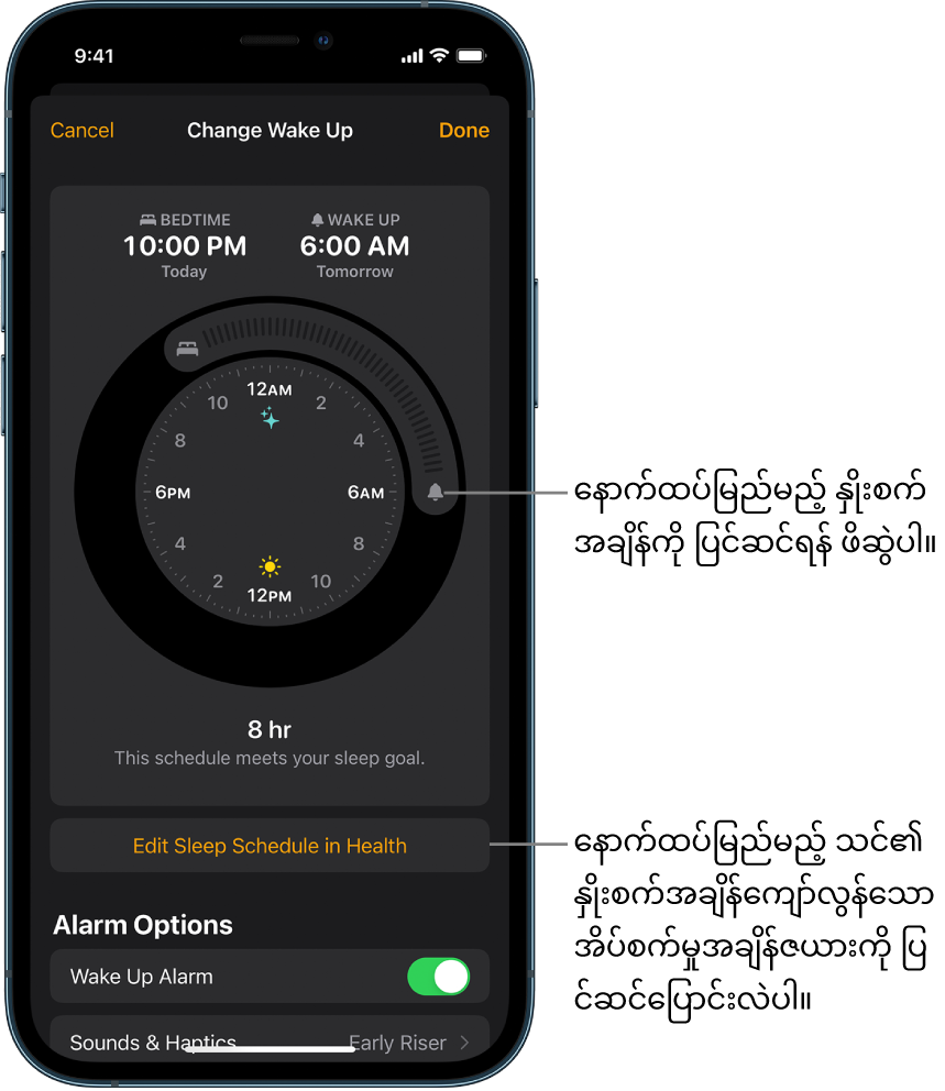 အိပ်ရာဝင်ချိန်နှင့် နှိုးထချိန်ကိုပြောင်းလဲရန်အတွက် ဖိဆွဲရမည့်ခလုတ်များ၊ Health အက်ပ်တွင် အိပ်စက်မှုချိန်ဇယားကို ပြောင်းလဲရန်အတွက် ခလုတ်တစ်ခုနှင့် Wake Up နှိုးစက်ကို ပိတ်ရန် သို့မဟုတ် ဖွင့်ရန်အတွက် ခလုတ်တစ်ခုတို့ပေါ်နေသည့် မနက်ဖြန်အတွက် နှိုးထချိန်နှိုးစက်ပြောင်းလဲခြင်းဖန်သားပြင်ဖြစ်သည်။